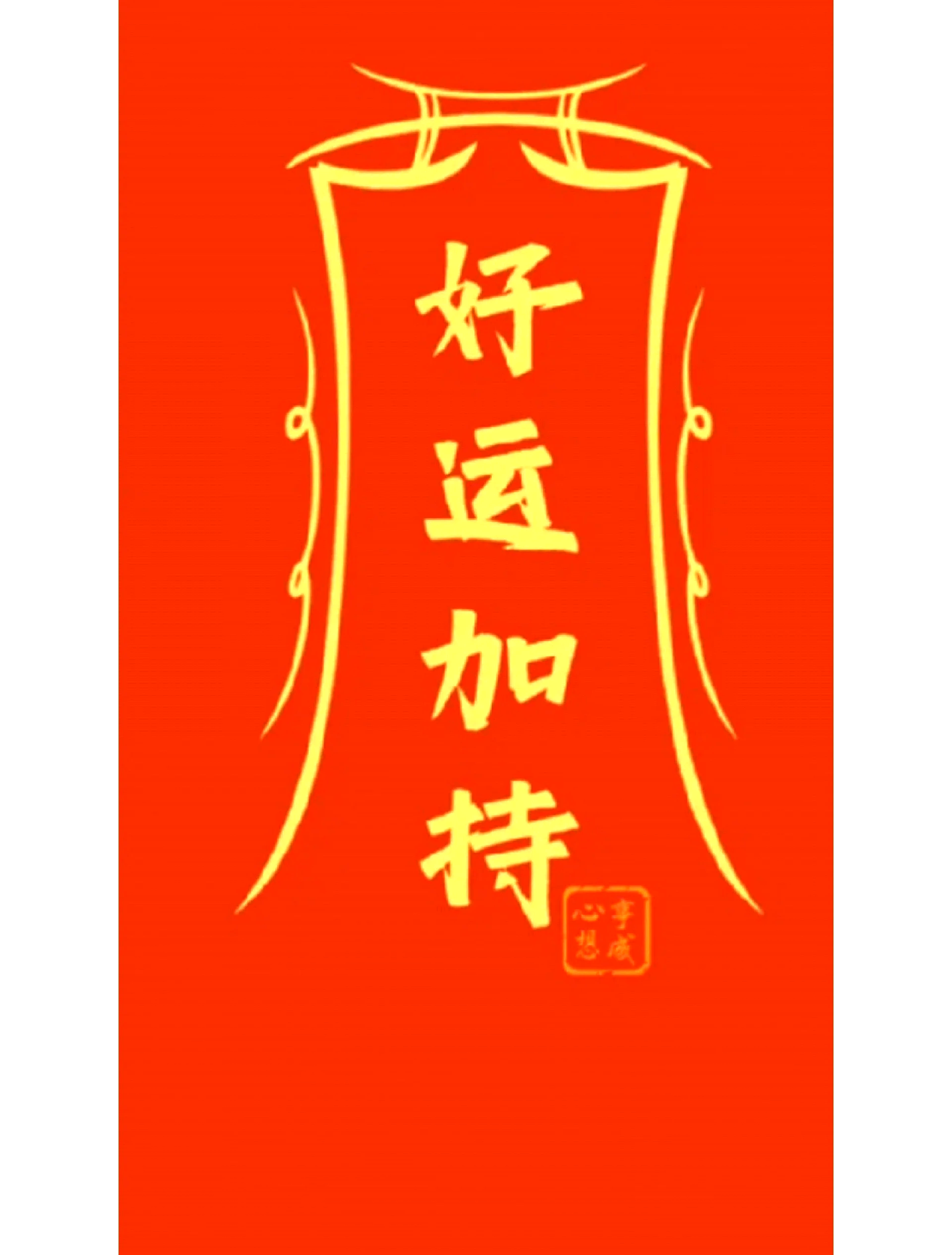 怎么转运招财
