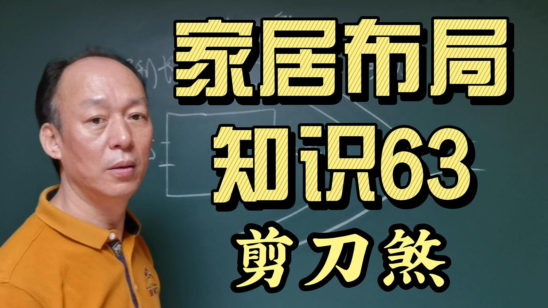 科普展现:剪刀煞什么意思（剪刀煞图形）