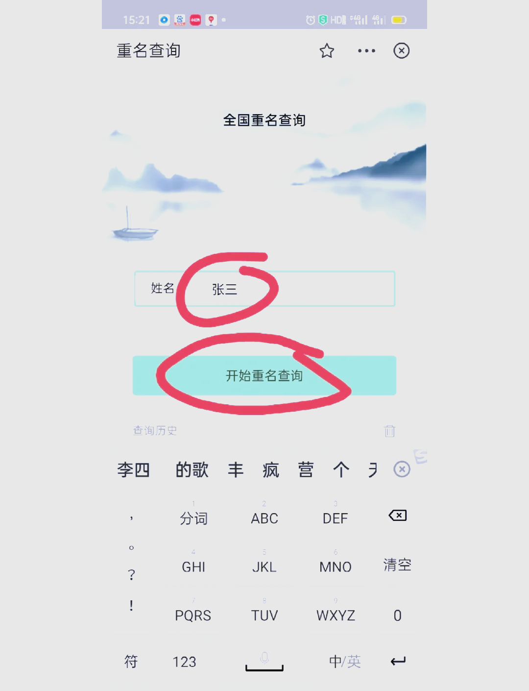 全国重名查询