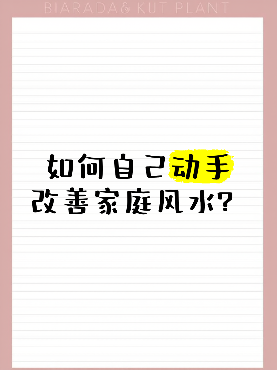 如何改善家中风水