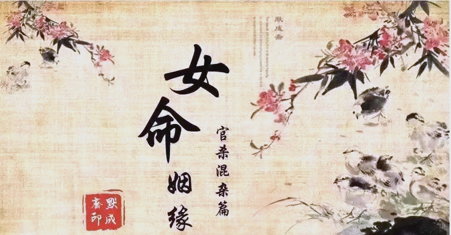 官杀混杂女命