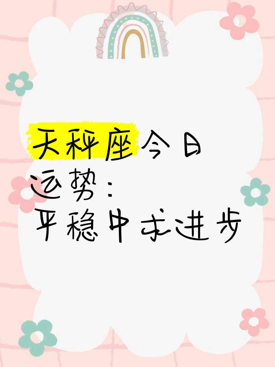 男天秤座今日运势最准