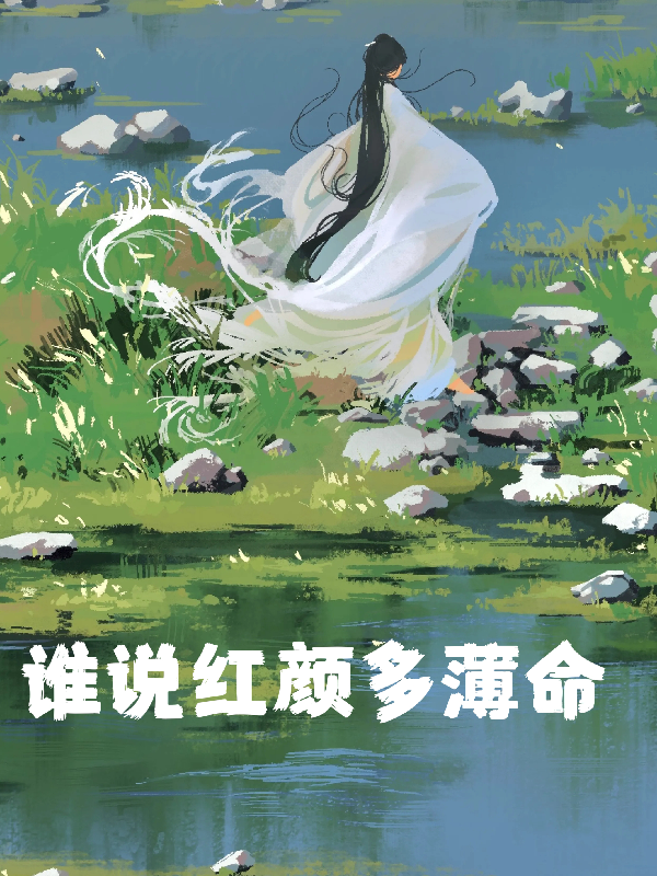 红颜自古多薄命