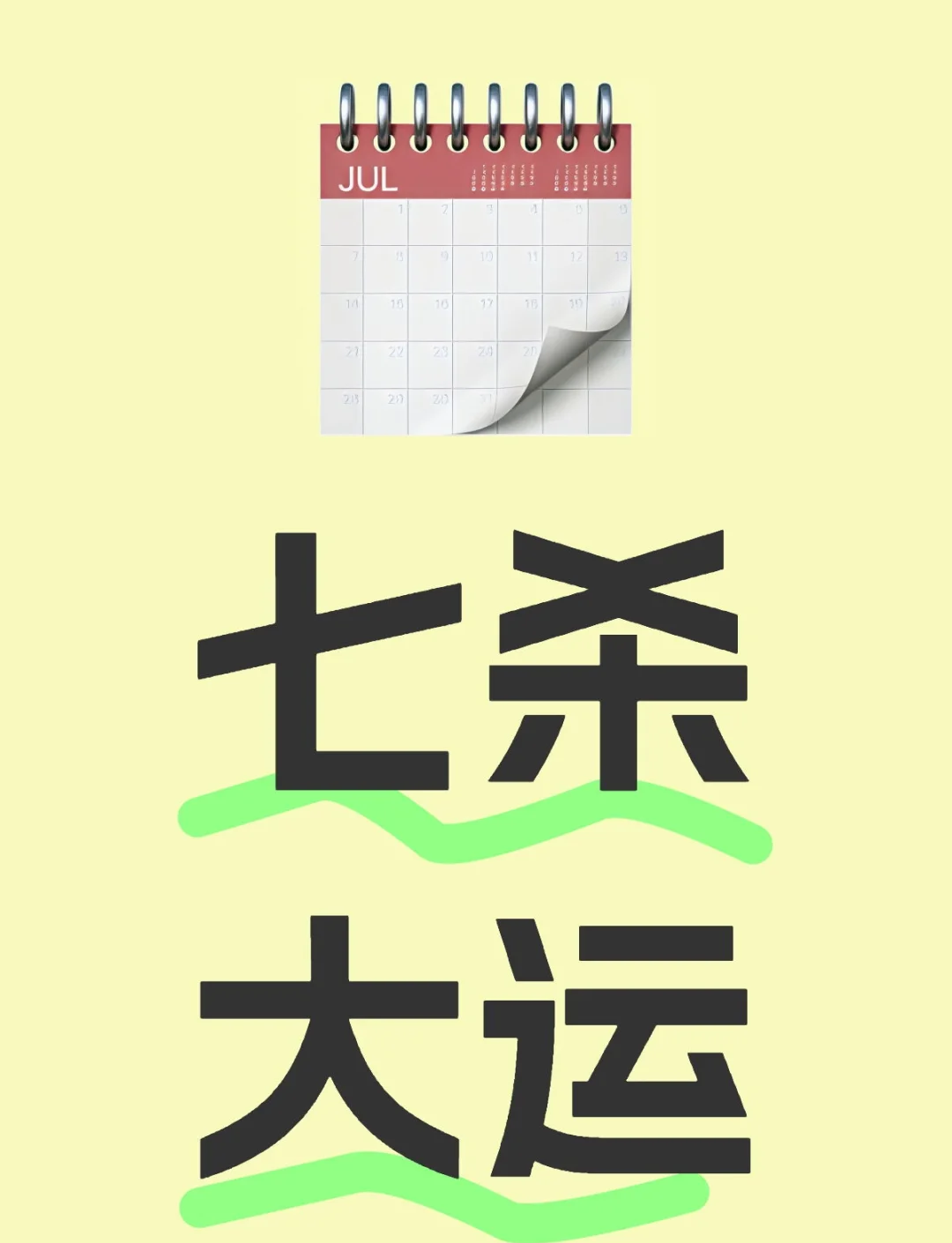 七杀大运