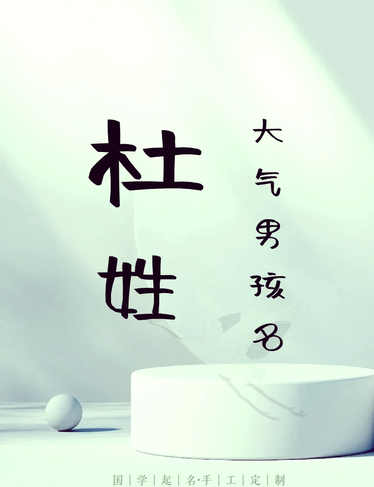 科普展现:杜姓起名（杜姓起名字有内涵的）