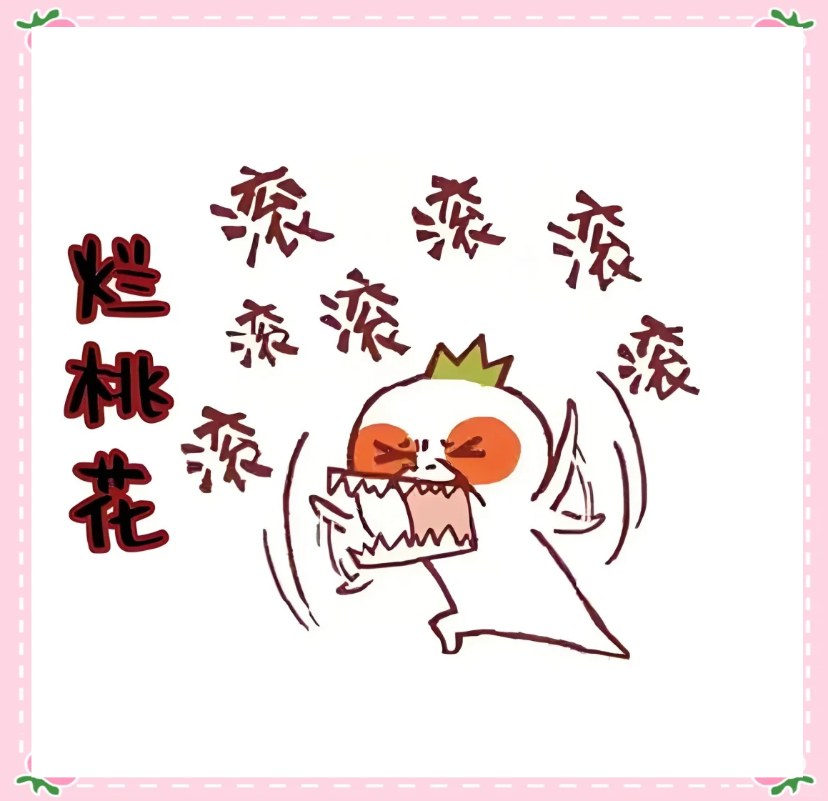 科普展现:烂桃花运怎么破解（烂桃花化解）