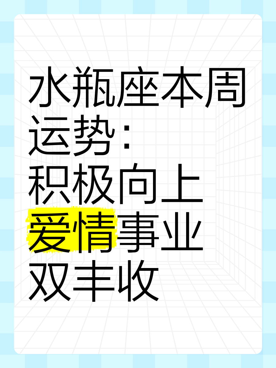 科普展现:本周运势（本周运势测算）