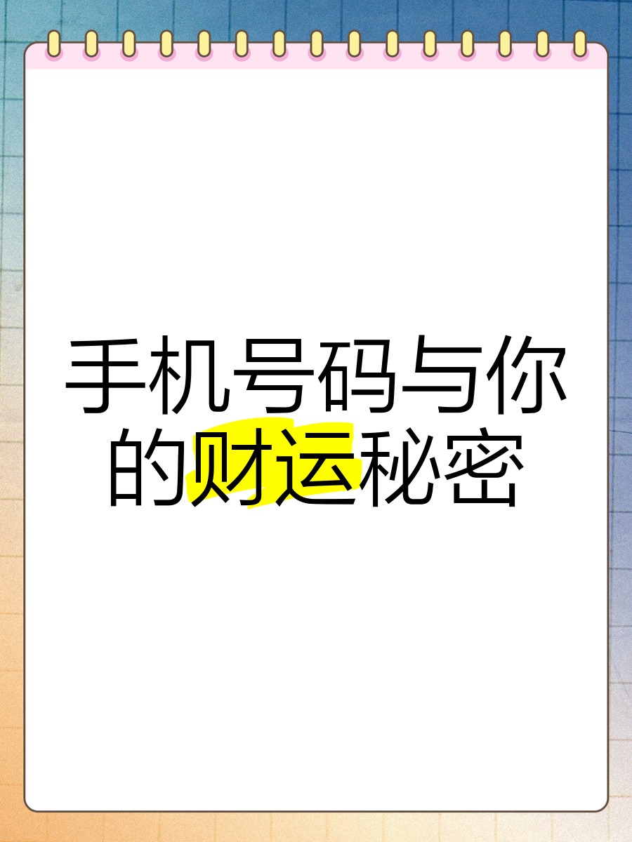 6个财运密码