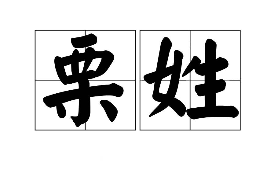 科普展现:栗怎么读姓氏（栗怎么读姓氏粤语）