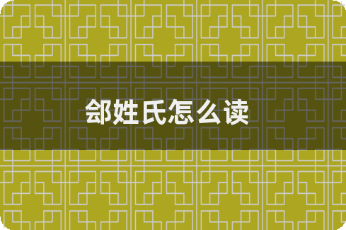 科普展现:帅姓氏怎么读（帅姓氏怎么读拼音）