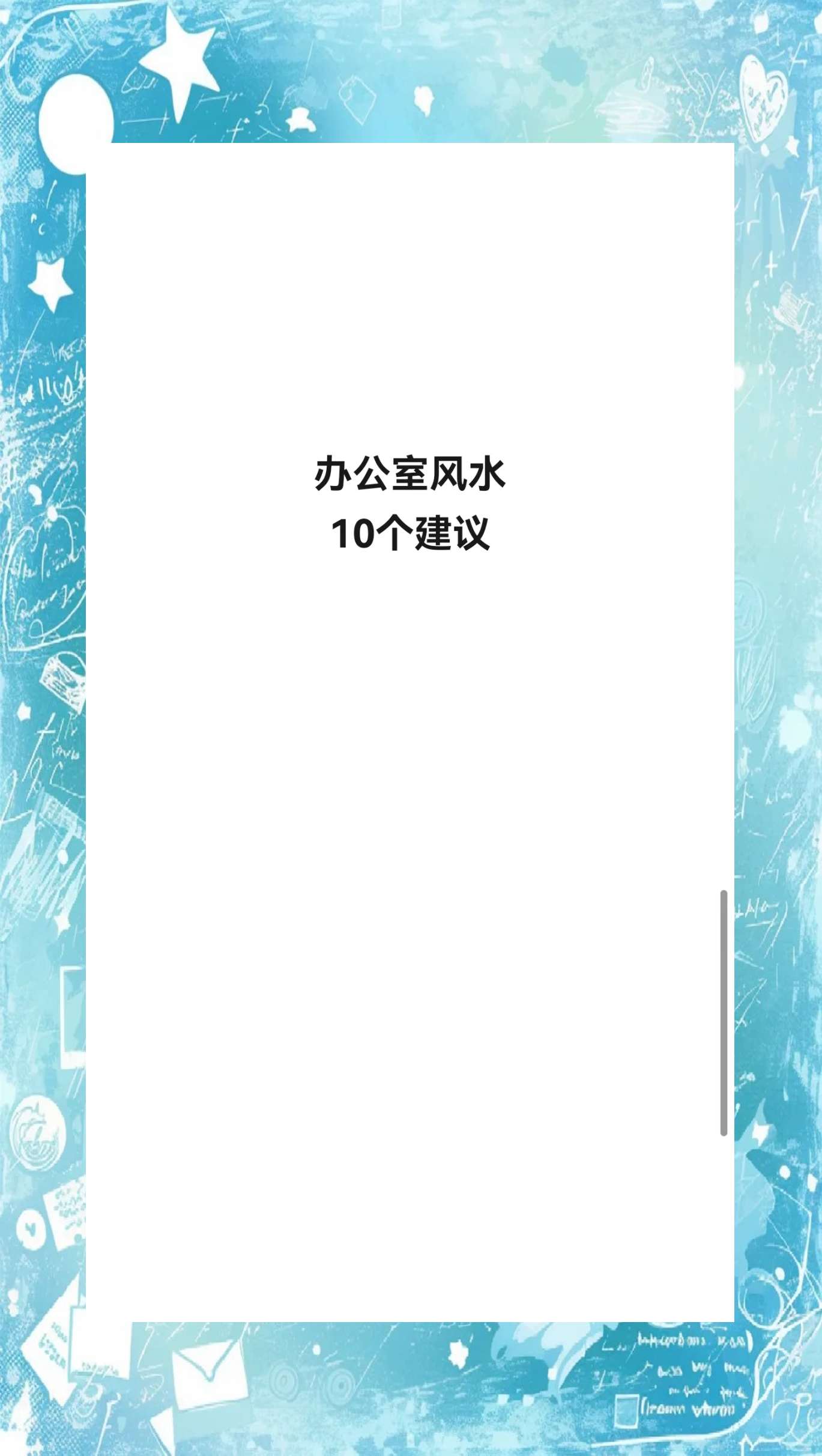 科普展现:办公室佳方位（办公室吉祥方位）