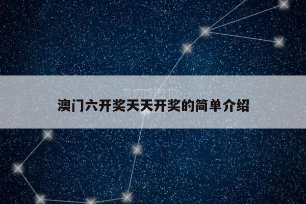 澳门六开奖天天开奖的简单介绍