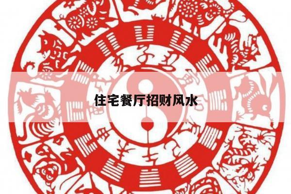 住宅餐厅招财风水
