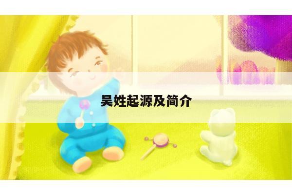 吴姓起源及简介
