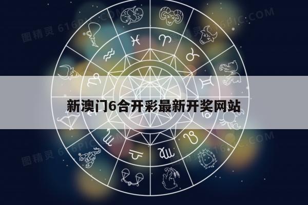 新澳门6合开彩最新开奖网站