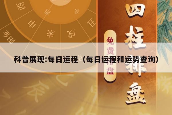 科普展现:每日运程（每日运程和运势查询）