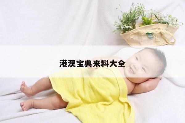 港澳宝典来料大全