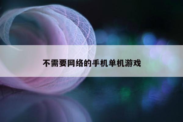 不需要网络的手机单机游戏