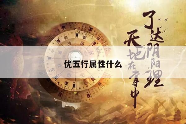 优五行属性什么