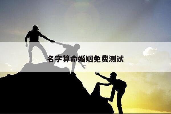 名字算命婚姻免费测试