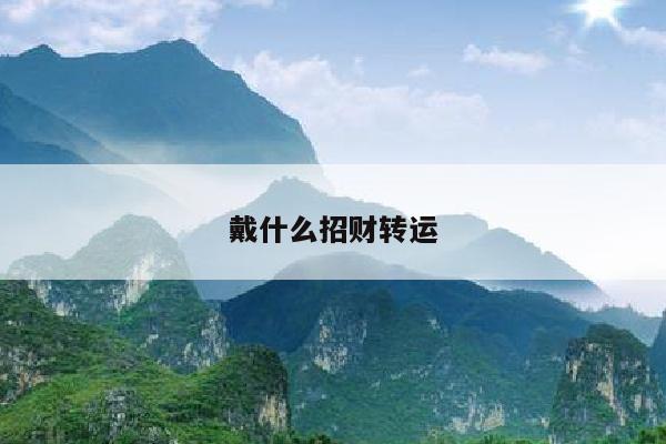 戴什么招财转运
