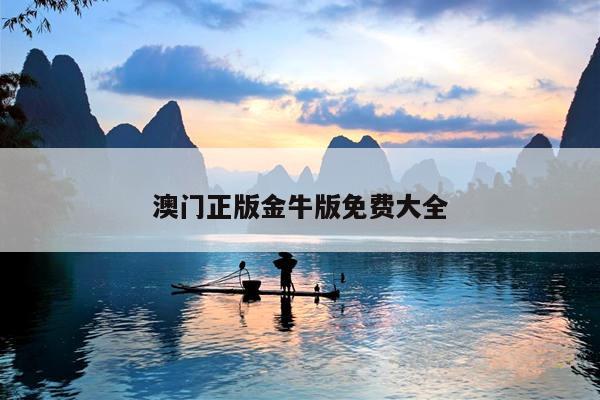 澳门正版金牛版免费大全