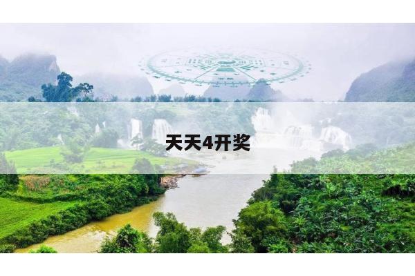 天天4开奖