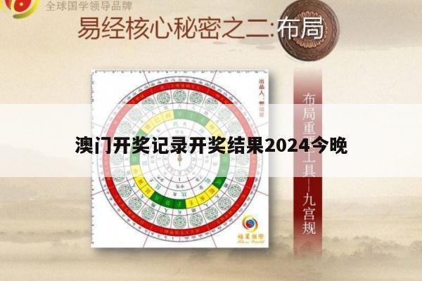 澳门开奖记录开奖结果2024今晚