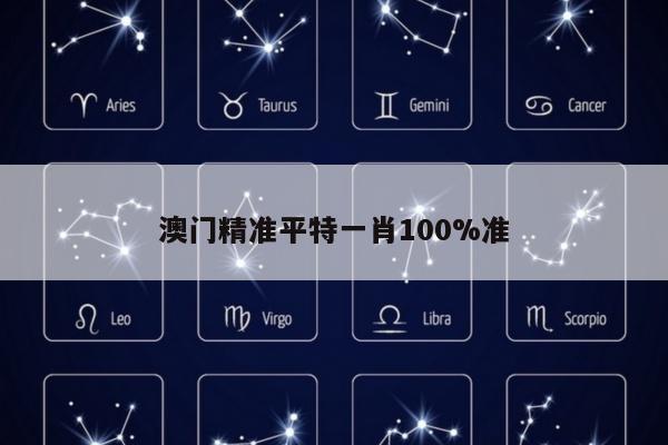 澳门精准平特一肖100%准