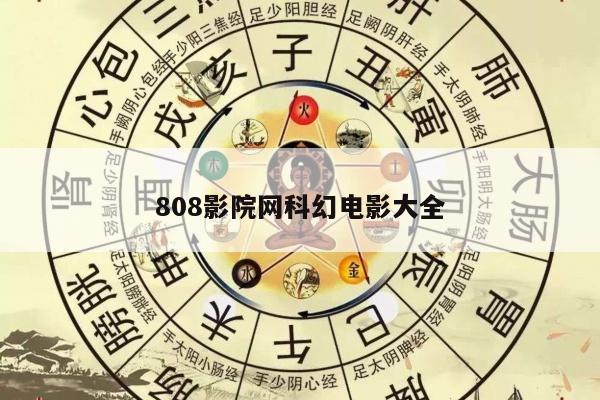 808影院网科幻电影大全