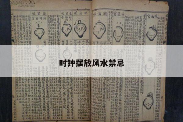 时钟摆放风水禁忌