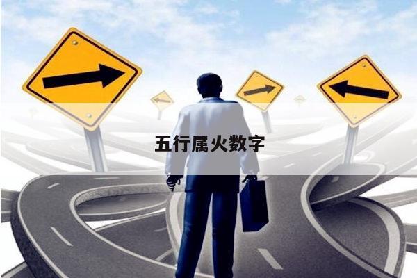 五行属火数字