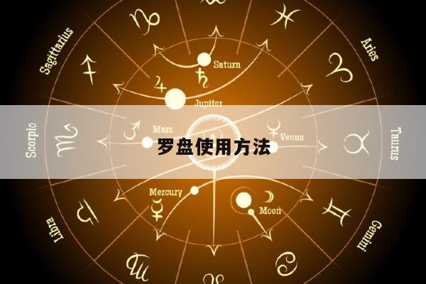 罗盘使用方法