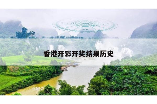 香港开彩开奖结果历史