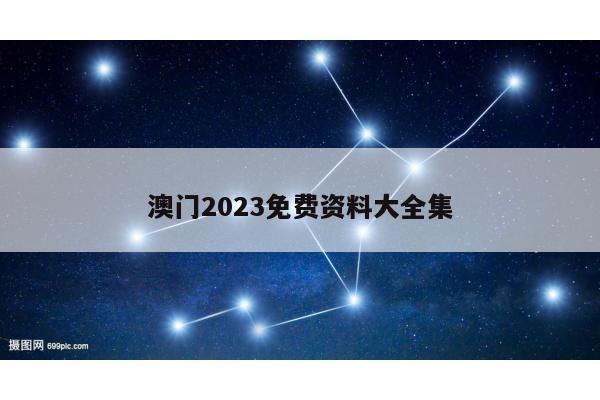 澳门2023免费资料大全集