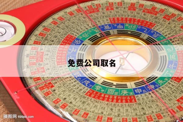 免费公司取名