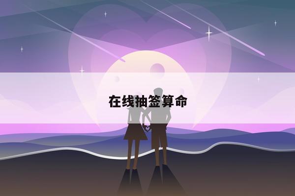 在线抽签算命