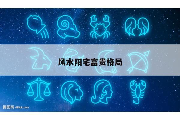 风水阳宅富贵格局