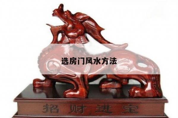 选房门风水方法