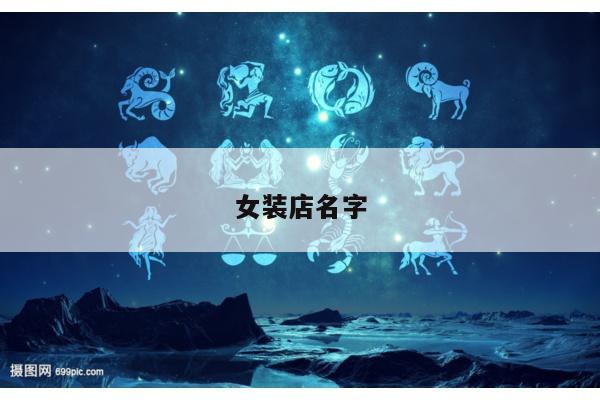 女装店名字