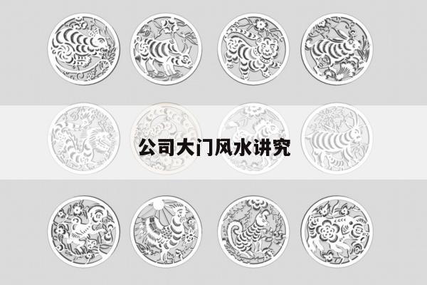 公司大门风水讲究