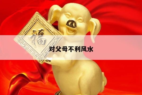 对父母不利风水