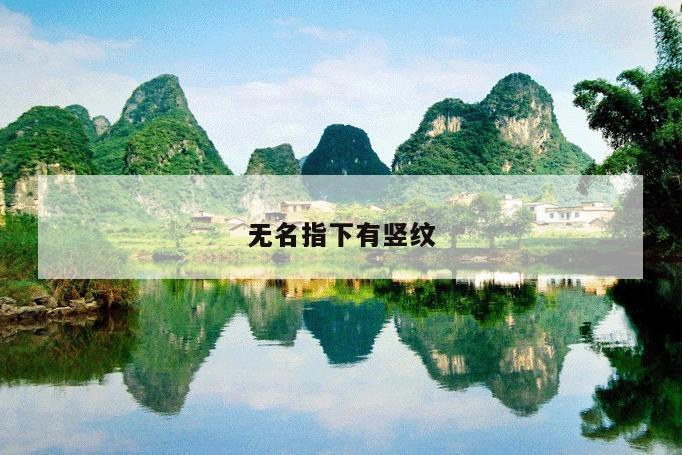 无名指下有竖纹