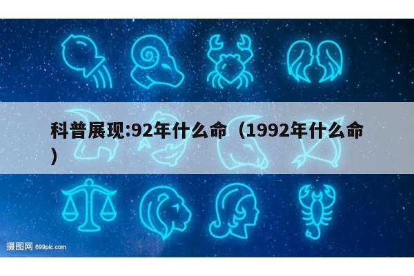 科普展现:92年什么命（1992年什么命）