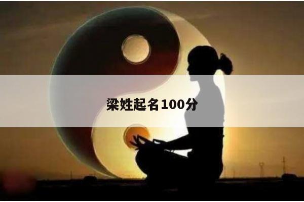 梁姓起名100分