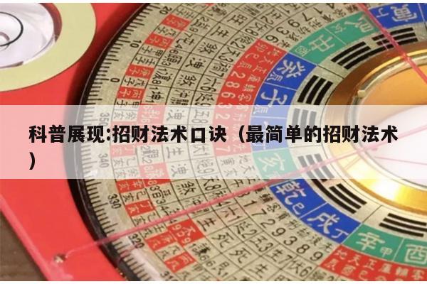 科普展现:招财法术口诀（最简单的招财法术）