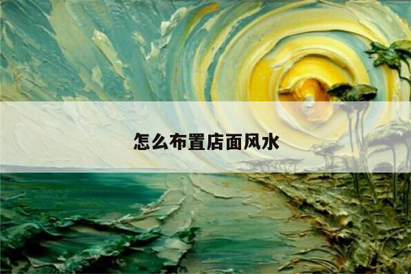 怎么布置店面风水