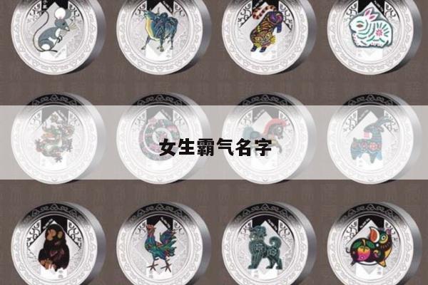 女生霸气名字