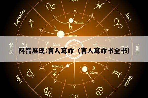 科普展现:盲人算命（盲人算命书全书）