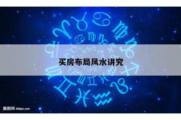 买房布局风水讲究